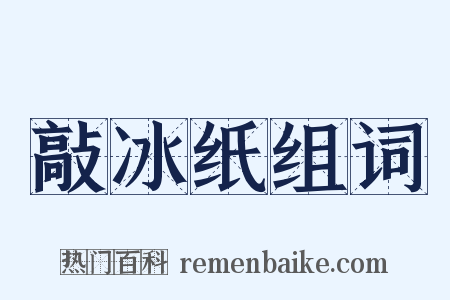敲冰纸组词是什么意思的图片